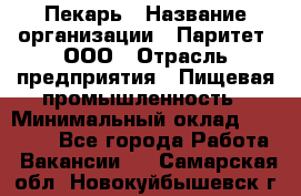 Пекарь › Название организации ­ Паритет, ООО › Отрасль предприятия ­ Пищевая промышленность › Минимальный оклад ­ 25 000 - Все города Работа » Вакансии   . Самарская обл.,Новокуйбышевск г.